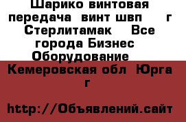 Шарико винтовая передача, винт швп  . (г.Стерлитамак) - Все города Бизнес » Оборудование   . Кемеровская обл.,Юрга г.